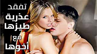 سكس نيك طيز اجنبي مترجم - تفقد عذرية طيزها مع اخوها