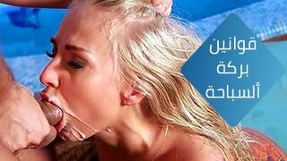 توسيع طيز فتاة شقراء في بركة المياه مترجم عربي كامل