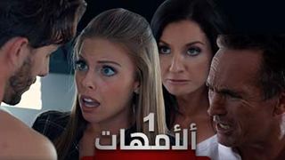 مسلسل الامهات - ح1 - سكس مترجم للعربية