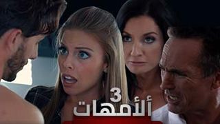 مسلسل الامهات - ح3 - سكس مترجم للعربية