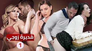 مسلسل سكس - مديرة زوجي - ح1 - مترجم عربي