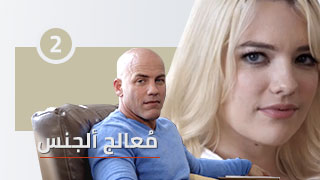 مسلسل معالج النيك الحلقة الثانية - مسلسل جنس اباحي مترجم عربي