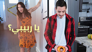 أخرج قضيبك يا ربيبي - موقع سكس امهات سكس العرب مترجم