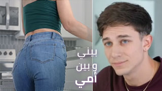 سر بيني و بين أمي - افلام سكس العرب امهات