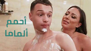 أحمم ألماما و أنيكها - يسبح مع امه سكس مترجم