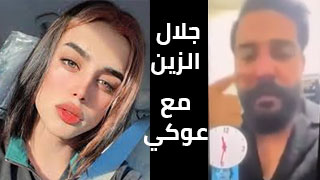 جلال الزين مقطع سكسي