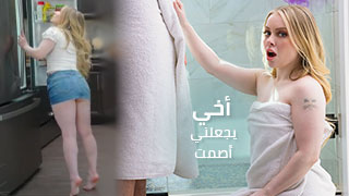 الاخت القصيرة