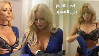 نيك الميلف في الفندق
