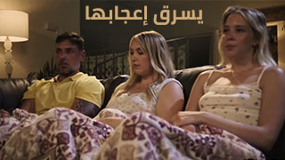 يسرق إعجابها - سكس مترجم