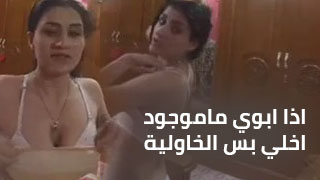 اذا ابوي ماموجود اخلي بس الخاولية - عراقية تصور فديو لحبيبه وهيه طالعه من حمام - نودز