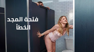 فتحة المجد الخطأ - سكس مترجم