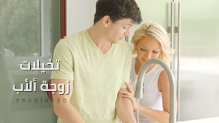 تخيلات زوجة ألأب - سكس مترجم
