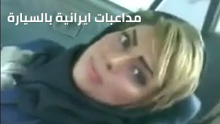 لعب ببزاز شابة ايرانية جميلة في السيارة