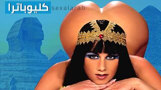 سكس الملكة كليوباترا المصرية - ترجمة سكس العرب الاصلية