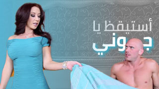 أستيقظ يا جوني – سكس العرب مترجم