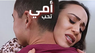 أمي تحب ألمشاركة – سكس مترجم