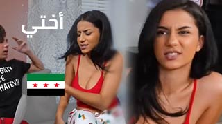 روكسي السورية تناك براس السنة